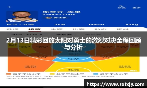 2月13日精彩回放太阳对勇士的激烈对决全程回顾与分析