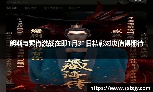 朗斯与索肖激战在即1月31日精彩对决值得期待